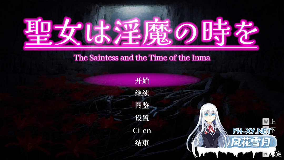 [日系ACT/官中/全动态/PC]圣女堕为淫魔之时 聖女は淫魔の時を Ver1.3.0 官方中文版[1.58G]-7.png