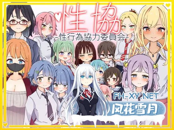 [SLG/AI汉化/PC] 性协～性行为协力委员会～ 性協～性行為協力委員会～ [0.99G]-1.jpg