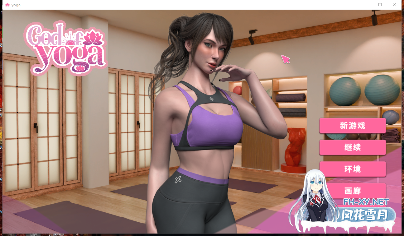 PC[触摸养成SLG调教NTR]緊繃情慾瑜珈~瑜伽之神 God of Yoga 官中动态步兵正式版[12G]-3.png