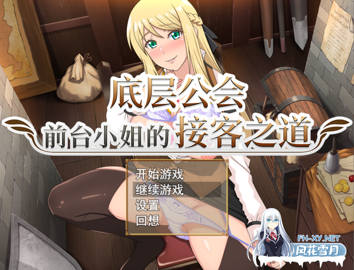 [日系RPG/官中/动态/PC+安卓joi]底层公会前台小姐的接客之道 底辺ギルドの受付嬢は! Ver1.03 官中步兵版+存档[1.07G]-1.png