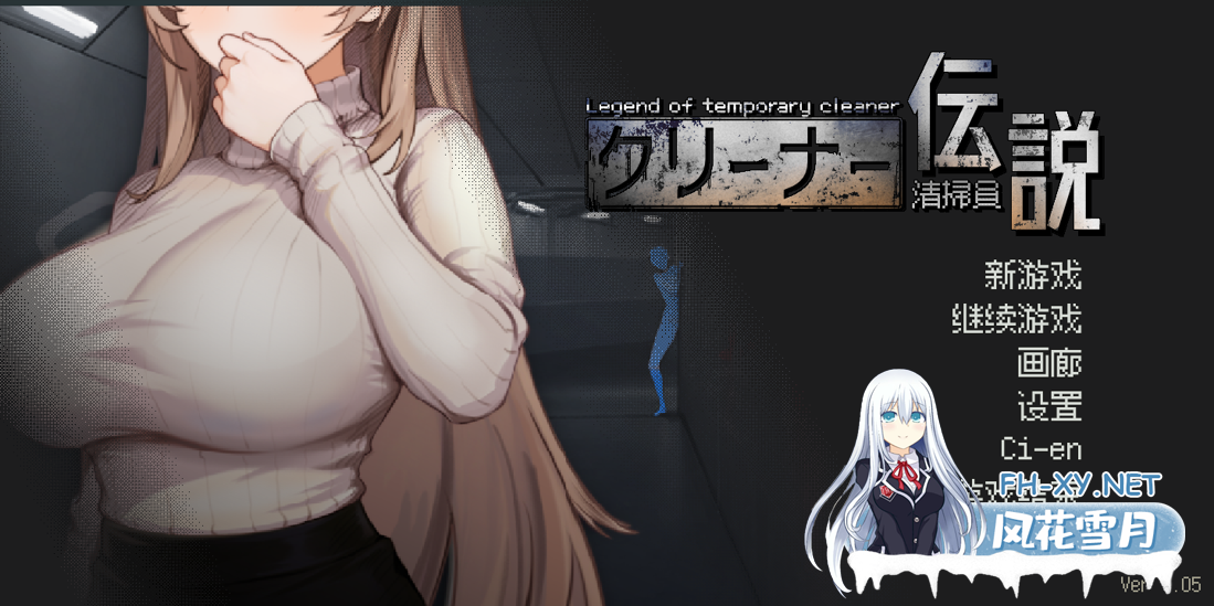 [互动SLG/官中/NTR/PC]清洁工传奇 清掃員伝説 Ver1.05a v1019 官方中文版[907M]-2.png