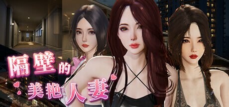 [3D/官中步兵/PC] 隔壁的美艳人妻 v1.6.4 The Wife Next Door [10.3G]-1.jpg