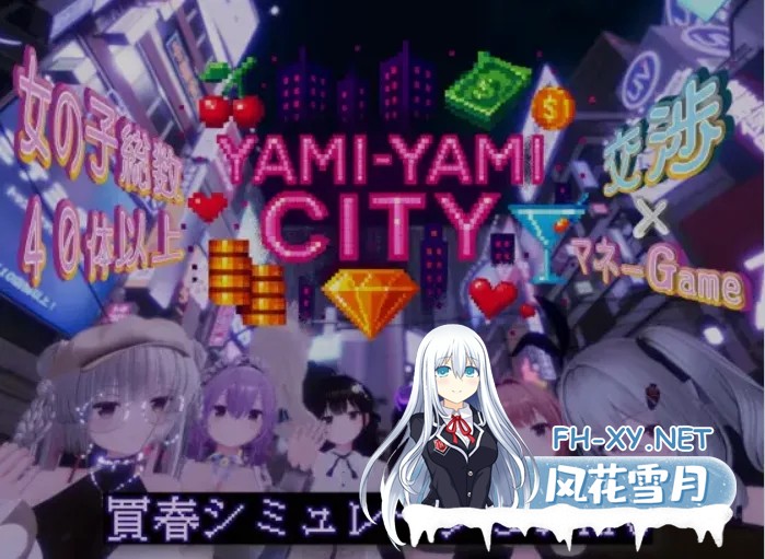 [精品3D/互动RPG/AI汉化/全动态3D] [超高自由度] 暗黑花街 Yami-Yami City Ver20251027 AI汉化版 [4.5G/新作/全CV]-1.jpg