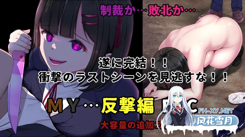 [日系RPG精品/汉化/NTR/PC]MY…反击篇 MY…反撃編 Ver2.02+DLC Mtool汉化[2.21G]-3.jpg