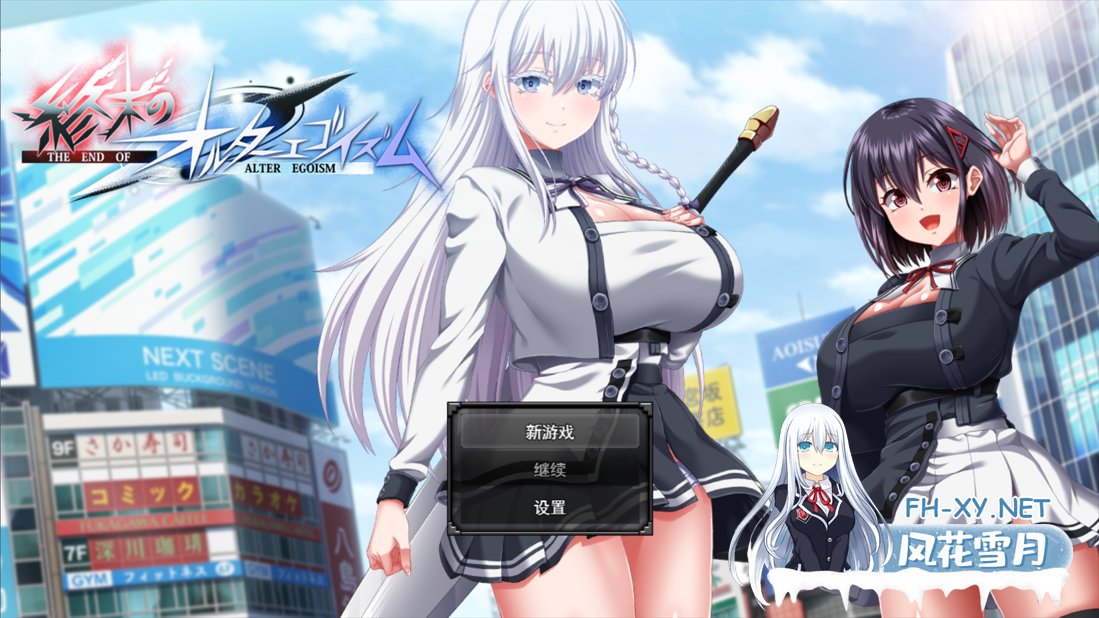 [日系RPG/汉化/露出/怀孕/卖春/PC]终末的拟我论 終末のオルターエゴイズム Mtool汉化demo版[6.22G/CV]-2.png