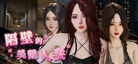 [3D] STEAM官方中文+更新  隔壁的美艳人妻  v1.6.4[9G]-1.jpg