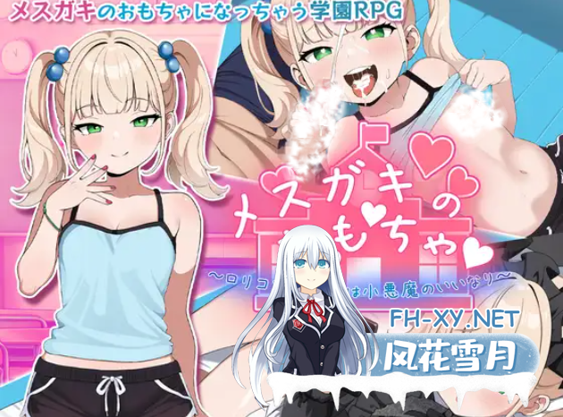 [日式RPG/汉化/PC+安卓] 雌小鬼的♡玩♡具♡～变态萝莉控老师被小恶魔玩弄于股掌 叶酱内嵌汉化版 [1.2G/新汉化]-1.png