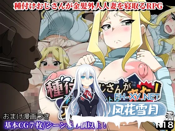 [PC][寝取RPG/汉化/2D]播种大叔来了！目标是让美国人妻受孕 種付けおじさんが来た! AI汉化版 [2162.7MB]-1.jpg