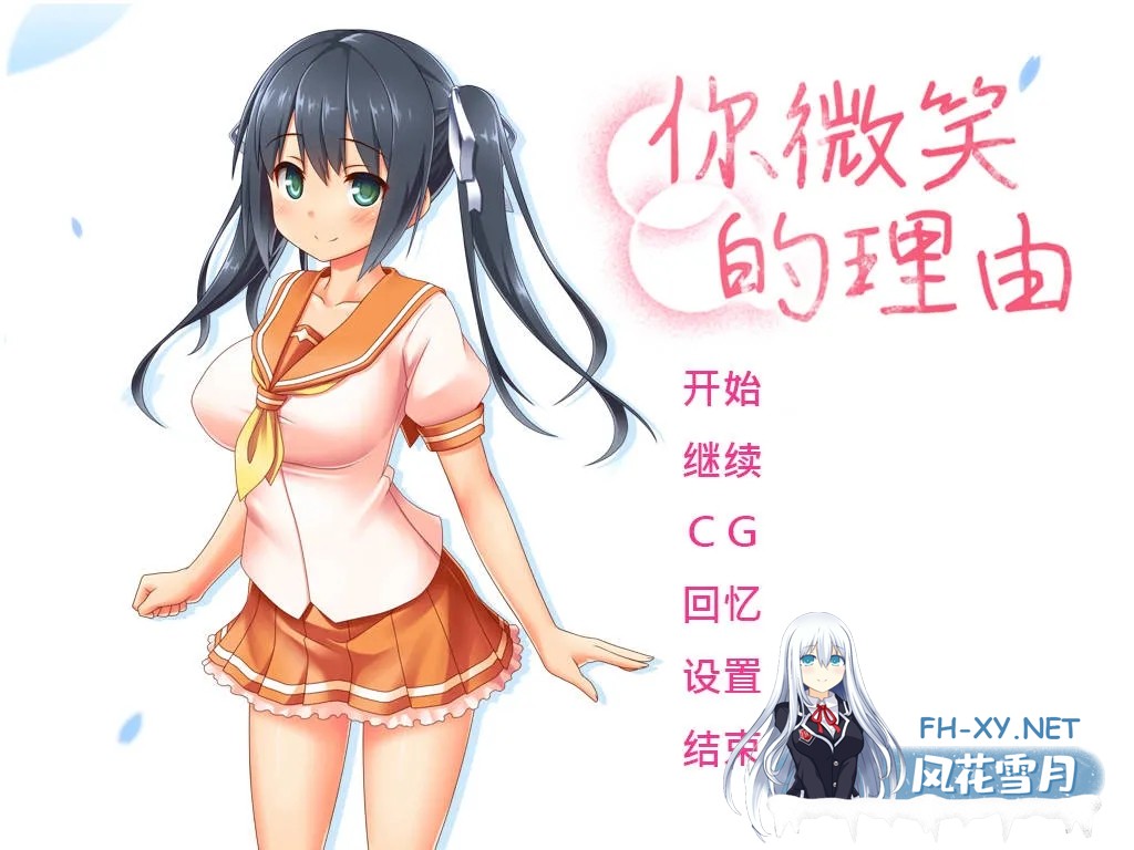 [PC][ADV/官中/NTR/新作/]你微笑的理由 官方中文 [1888.8MB]-1.jpg