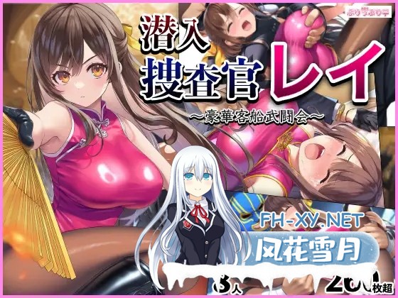 [RPG/机翻+AI文本/战斗H/强X/雌堕/AI作画/更新][RJ01486684/ぷりっぷり亭社团]潜入搜查官蕾 ～豪华客轮格斗会～/潜入捜査官レイ 〜豪華客船武闘会〜[Ve...-1.jpg