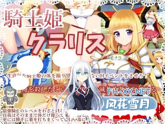 [RPG/官中/PC] 骑士姬库拉莉丝 騎士姫クラリス v1.06本版+外传 [697M]-1.jpg
