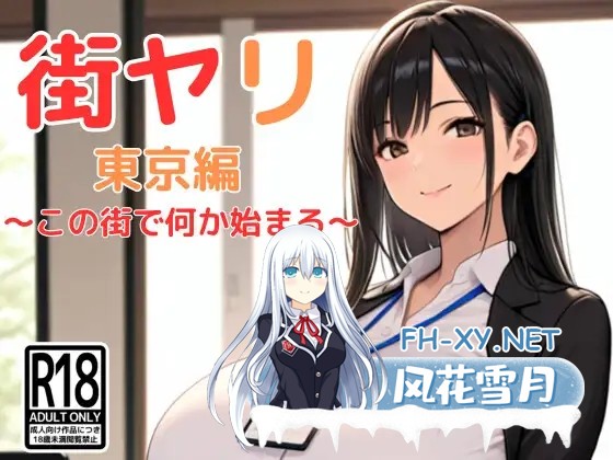 [RPG/AI汉化/AI作画/堕落/淫乱/巨乳/更新][RJ01419195/SecondSight社团]街头猎艳 东京篇 ～在这座城市，欲望悄然萌动～/街ヤリ 東京編 〜この街で何か始...-11.jpg