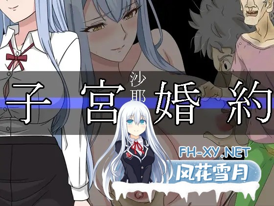 [RPG/NTR/AI汉化/中出/口交/巨乳/处女][RJ01498703/レアドロップ社团]沙耶子的子宫婚约NTR/沙耶子の子宮婚約NTR[Ver1.01][PC+安卓/2G]-1.jpg