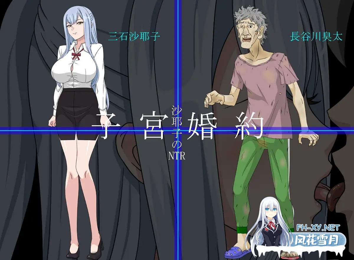 [PC][寝取RPG/汉化/2D]沙耶子的子宫婚约NTR 沙耶子の子宮婚約NTR AI汉化版+存档 [2220.4MB]-2.jpg