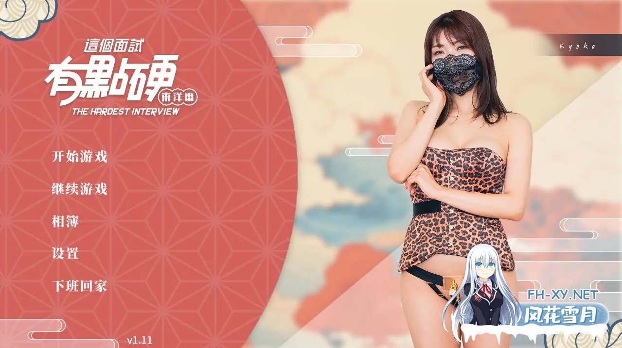 [PC][SLG/官中/动态/3D]这个面试有点硬2 东洋番 V1.11 官方中文 破解版 [21505.2MB]-1.jpg