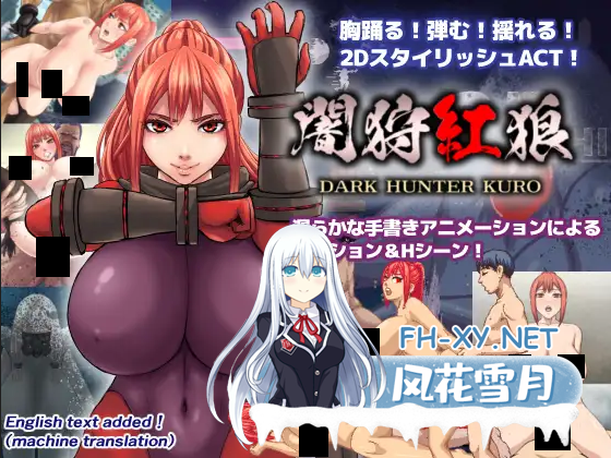 [爆款ACT/汉化/全动态/PC]暗狩红狼 闇狩紅狼 Dark hunter kuro Ver1.10 Mtool汉化版[2.23G/CV]-1.png