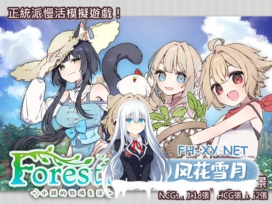 [PC][精品RPG/更新官中/2D]Forestia～小镇的牧场生活～フォレスティア～ちいさな町の牧場ライフ～官方中文版+存档 [807.3MB]-1.jpg