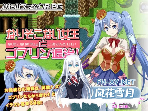 [RPG/AI汉化/PC] 废柴女王与哥布林讨伐记 なりそこない女王とゴブリン退治! [768M]-1.jpg