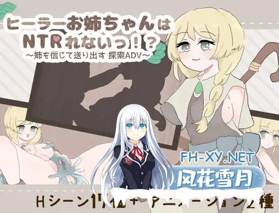 [RPG/机翻+AI文本/制服/NTR/正太/更新][RJ01417888/えるくらふと社团]治愈系姐姐才不会被人NTR！？～相信姐姐并送她出门 探索ADV～/ヒーラーお姉ちゃん...-5.jpg