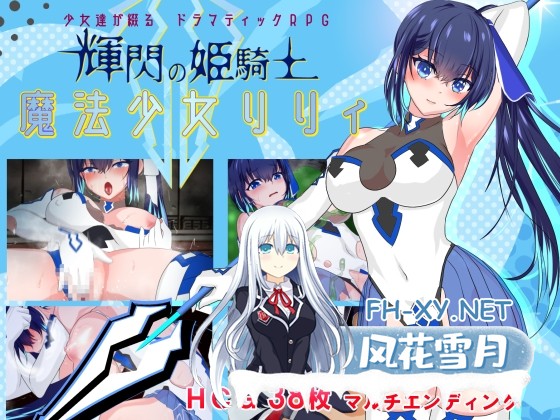 [RPG/官中]魔法少女莉莉/輝閃の姫騎士 魔法少女リリィ Ver1.0.95 官方中文版[PC/1.5G]-1.jpg