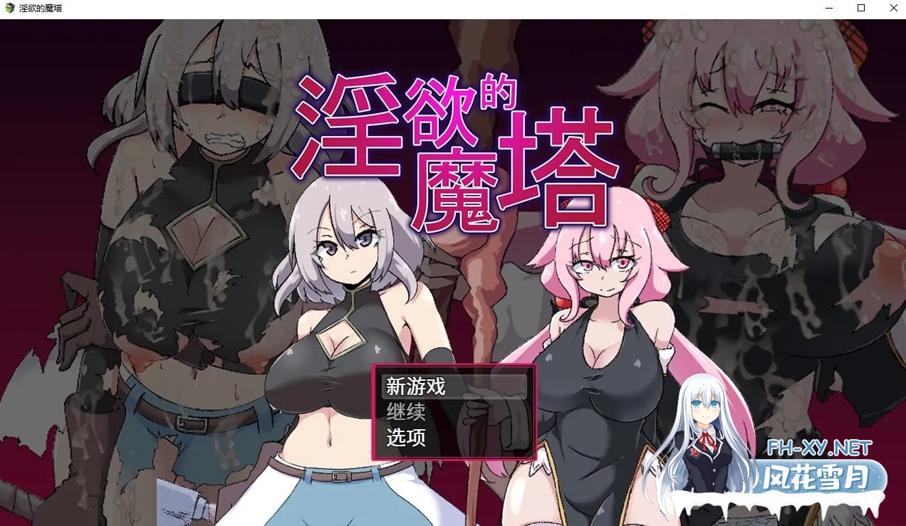 [PC][探索RPG/汉化/2D]淫欲的魔塔 淫欲ノ魔塔 官方中文版 [1223.7MB]-1.jpg