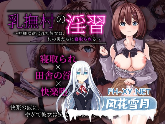[RPG/汉化]乳撫村の淫習～神様に選ばれた彼女は、村の男たちに寝取られる～AI汉化版[PC/1G]-1.jpg
