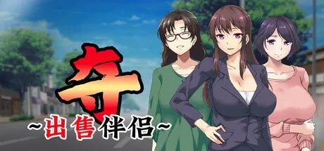 [PC][精品新作ADV/中文/NTR/2D]夺～出售伴侣~ 奪～人の妻、売ります～官中无码版+全CG存档 [1254.6MB]-1.jpg