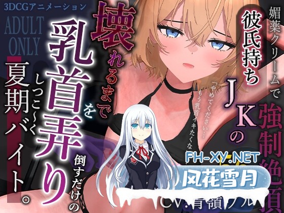 [3D游戏/汉化/动态]暑假工作内容就是把已经有男朋友的JK乳头玩弄到坏掉为止。AI汉化版[PC/1G]-1.jpg