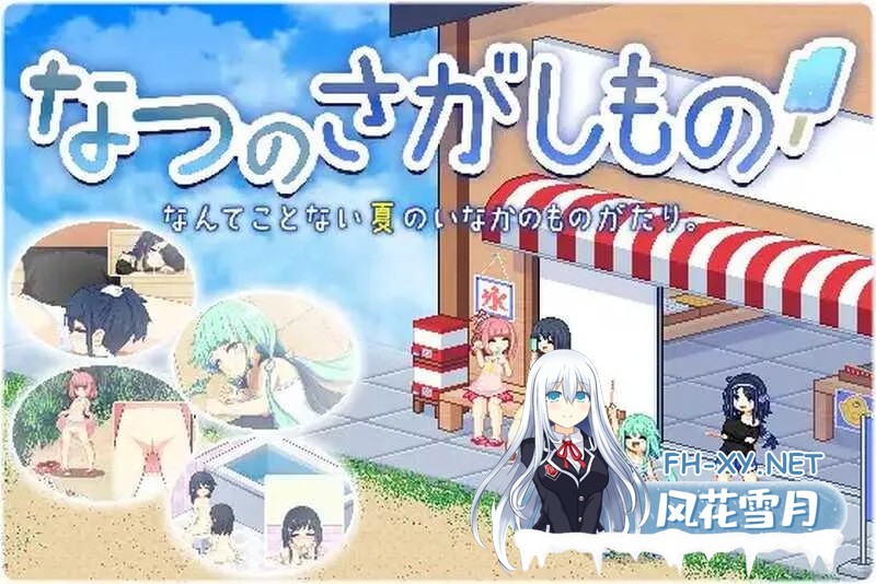 [PC+安卓][爆款SLG/汉化/动态/2D]寻找夏日的宝物/なつのさがしもの Ver1.06 个人汉化V3精校版 [1764.3MB]-1.jpg