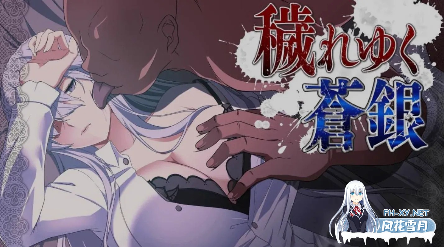 [日式RPG/AI汉化] 被玷污的苍银/穢れゆく蒼銀 Ver0.7 AI汉化版 [1.2G/更新]-1.jpg