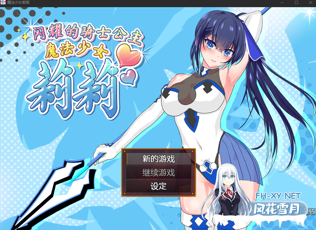 PC[爆款RPG异种奸战斗H]魔法少女莉莉輝閃の姫騎士Lily版~V1.0.95 官中步兵版+全CG[2.3G]-4.png