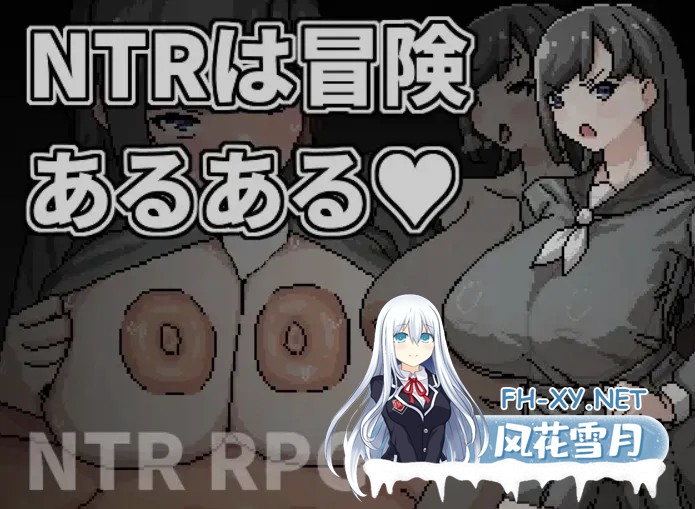 [日式SLG/中文] NTR是冒险的常见事 NTRは冒険あるある DL官方中文版 [500M/新作]-2.jpg