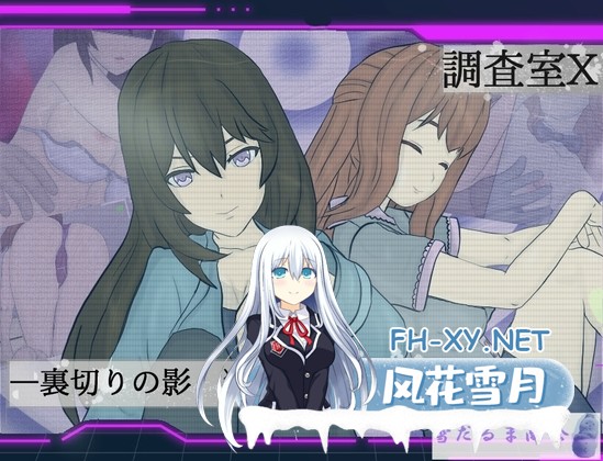 [RPG/汉化/NTR]调查室X -背叛的阴影 被盯上的少女们 -/調査室X -裏切りの影 狙われた乙女達- Ver1.01 AI汉化版+存档[PC/1.3G]-1.jpg