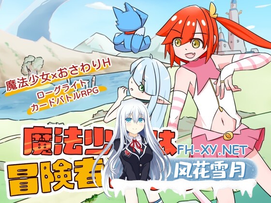 [SLG/官中]魔法少女は冒険者になる/魔法少女是名冒险者 Ver1.0 官方中文版[PC/620M]-1.jpg