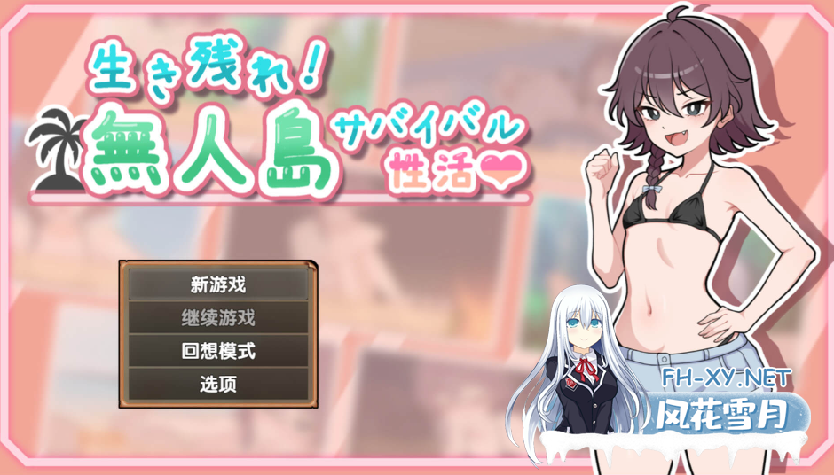 PC[模拟求生建设调教养成SLG]活下去！无人岛生存性活~生き残れ！ V1.04 甜族星人汉化版[1.6G]-2.png
