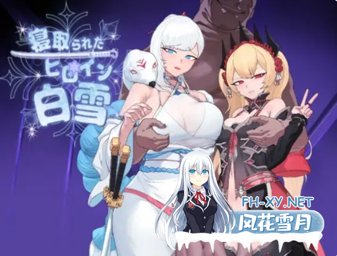 PC+安卓[爆款RPG调教恶堕卡牌]被NTR的女英雄白雪~寝取られたヒロイン白雪~V1.1内嵌AI汉化+修图+全CG作弊[4.8G]-1.png