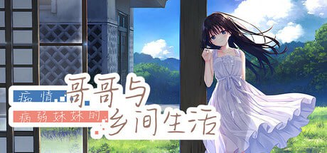 [RPG] STEAM官方中文[简+繁]+DLC  痴情哥哥与病弱妹妹的乡间生活+Append2[3G]-1.jpg