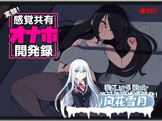 [SLG/生肉/睡奸/潮吹/巨乳][RJ01469093/十色亭社团]实验！感官共享飞机杯开发记录/実験！感覚共有オナホ開発録[PC/820M]-1.jpg