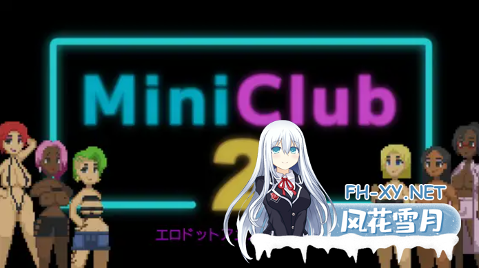 [互动SLG/无文本/全动态] 迷你俱乐部 2 Mini Club2 DL正式版 [100M/新作]-1.png