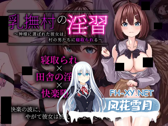 [日系RPG/汉化/NTR/PC]乳抚村的淫习～被神明选中的她,惨遭村中男人们染指～ 乳撫村の淫習～神様に選ばれた彼女は、村の男たちに寝取られる～ Mto...-1.png