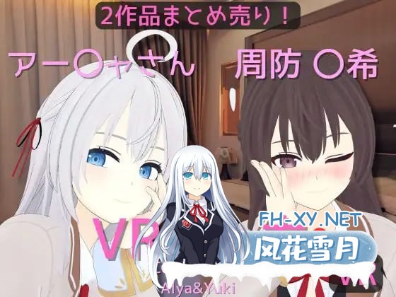 [VR/PC]阿雅&周防 〇希的亲密时光 #アー〇ャさん&周防 〇希とえっち   #[まとめ売り]アー〇ャさん&周防 〇希とえっち[VR専用] 官方中文版[2G]-1.jpg