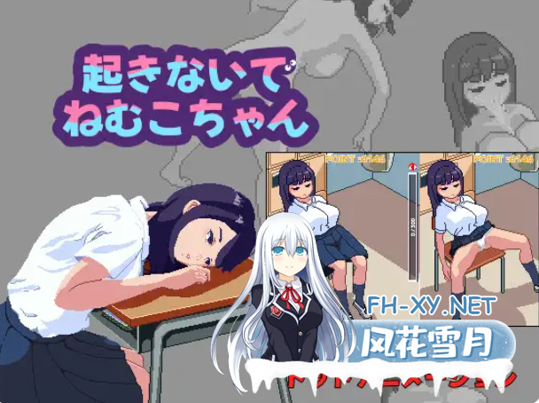 PC[像素触摸SLG动态睡奸] 别吵醒眠子酱起きないでねむこちゃん 正式版[320M]-1.png