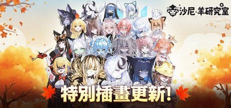 [SLG] STEAM官方中文[简+繁]+DLC+更新  沙尼‧羊研究室  v1.0[7G]-1.jpg