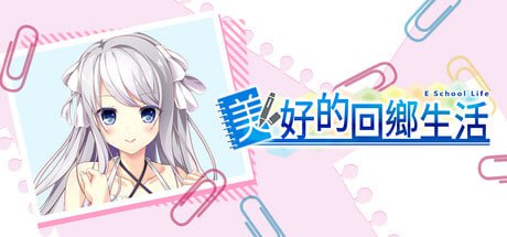 [ADV] STEAM官方中文  美好的回乡生活 v1.00  Ｅスクールライフ[3G]-1.jpg