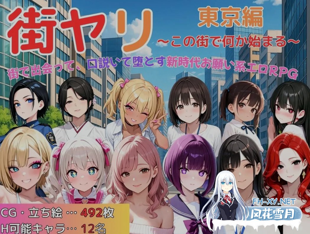 [日式RPG/AI汉化/动态CG] 街头邂逅 东京篇 〜在这座城市邂逅新的开始〜/ 街ヤリ 東京編 〜この街で何か始まる〜 v1.2 AI汉化 [650M/新作]-2.png