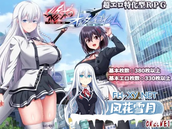 [日系RPG精品/汉化/卖春//露出/PC]终末的另类利己主义 終末のオルターエゴイズム Ver1.01 Mtool汉化正式版[13.8G]-1.jpg