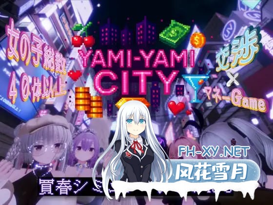 [3D /PC]暗萌城 #Yami-Yami City v25.10.27 AI汉化版[2G]-1.jpg