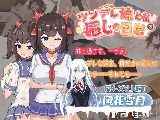 [SLG] DL官方中文[简+繁]+更新  与傲娇妹妹的治愈日常  V1.0.1  ツンデレ妹と私の癒しの日常 ~  V1.0.1[1G]-1.jpg