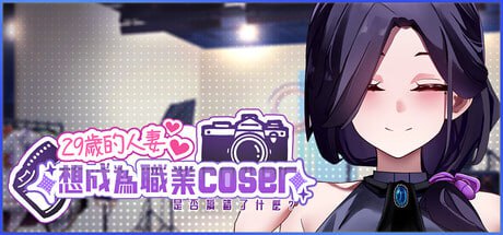 [SLG] STEAM官方中文[简+繁]  29岁的人妻想成为职业coser是否搞错了什么[400M]-1.jpg