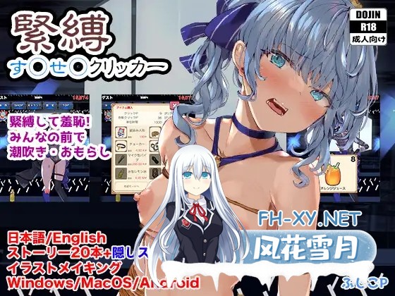 [SLG/生肉/捆绑/潮吹/2D][RJ01497062/サークルfujiko社团]绑缚す◯せ◯点击游戏/緊縛す◯せ◯クリッカー[PC+安卓/2.70G]-2.jpg